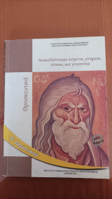 Θρησκευτικά Ε' Δημοτικού - Ανακαλύπτουμε κείμενα, μνημεία, τόπους και γεγονότα