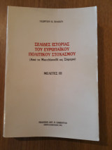 ΣΕΛΙΔΕΣ ΙΣΤΟΡΙΑΣ ΤΟΥ ΕΥΡΩΠΑΪΚΟΥ ΠΟΛΙΤΙΚΟΥ ΣΤΟΧΑΣΜΟΥ - ΜΕΛΕΤΕΣ ΙΙΙ
