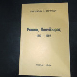 Ρούσος Κούνδουρος 1823 - 1907