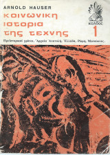 Κοινωνική Ιστορία της Τέχνης