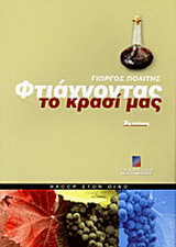 Φτιάχνοντας το κρασί μας