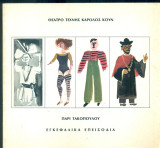 Εγκεφαλικά επεισόδια. Θέατρο Τέχνης 1977-1978 (πρόγραμμα)