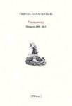 Συμφωνίες: Ποιήματα 2005-2015