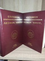 Επίτομο Λεξικό Ηλίου