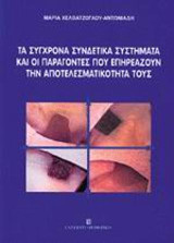 Τα σύγχρονα συνδετικά συστήματα και οι παράγοντες που επηρεάζουν την αποτελεσματικότητά τους