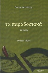 Τα παραδοσιακά: Ποίηση
