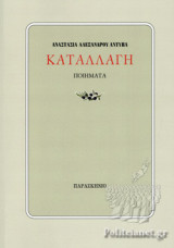 ΚΑΤΑΛΛΑΓΗ