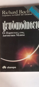 Ψευδαισθήσεις (οι περιπέτειες ενός διστακτικού μεσσία)