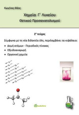 Χημεία Γ΄λυκείου: Θετικού προσανατολισμού