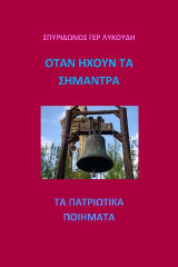 Όταν ηχούν τα σήμαντρα: Τα πατριωτικά ποιήματα