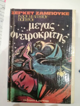 Μέγας Ονειροκρίτης