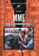 ΜΜΕ, Παράθυρο στον κόσμο ή παραμορφωτικός καθρέφτης;