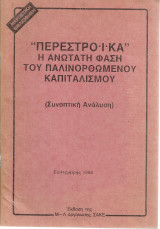 "Περεστρόϊκα" η ανώτατη φάση του παλινορθωμένου καπιταλισμού