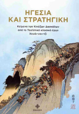 Ηγεσία και στρατηγική: Κείμενα των Κινέζων Δασκάλων από το Ταοϊστικό κλασικό Χουάι-ναν-Τζι