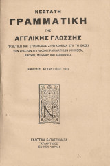 Νεωτάτη γραμματική της αγγλικής γλώσσης