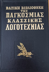 Βασική Βιβλιοθήκη της Παγκόσμιας Κλασσικής Λογοτεχνίας - 7 Τόμοι