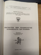 Πραγματεια περι Πολεμολογιας - Κοινωνιολογια των Πολεμων