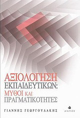 Αξιολόγηση εκπαιδευτικών: Μύθοι και πραγματικότητες: Μια ανασκόπηση των σύγχρονων συστημάτων αξιολόγησης των εκπαιδευτικών και η ελληνική "μοναδικότητα"