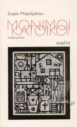 ΜΟΝΙΜΟΙ ΚΑΤΟΙΚΟΙ