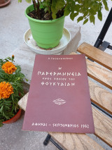 Η παρερμηνεία ενός χωρίου του Θουκυδίδη