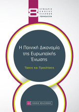 Η Ποινική Δικονομία της Ευρωπαϊκής Ένωσης: Τάσεις και Προκλήσεις