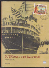 Οι Έλληνες στη διασπορά 15ος-21ος αιώνας