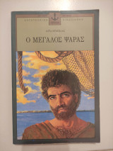 Ο μεγάλος ψαράς
