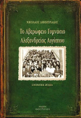 Το Αβερώφειο Γυμνάσιο Αλεξανδρείας Αιγύπτου: Ερευνητική εργασία