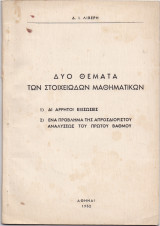 Δύο Θέματα Των Στοιχειωδών Μαθηματικών - 1ο Αι Άρρητοι Εξισώσεις - 2ο Ένα Πρόβλημα Της Απροσδιορίστου Αναλύσεως Του Πρώτου Βαθμού