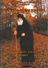 Σκεύος Εκλογής (Γέρων Παΐσιος 1924-1994)