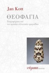 Θεοφαγία