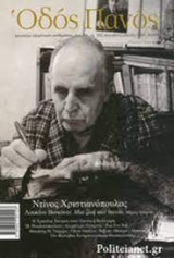 Οδός πανός Ντίνος Χριστιανόπουλος