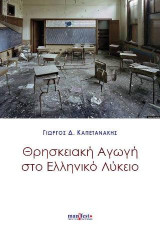 Θρησκειακή Αγωγή στο Ελληνικό Λύκειο