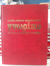 Γνωρίζω εγκυκλοπαίδεια