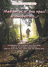 "Μεθώντας μ'ένα κρασί αγιονορείτικο…": Η εμπειρία του ταξιδιού στο Άγιο Όρος, στην νέα ελληνική λογοτεχνία, από τα τέλη του 19ου αιώνα έως τις μέρες μας