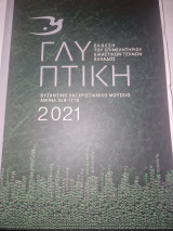 Γλυπτικη 2021