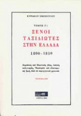Ξενοι ταξιδιώτες στην Ελλάδα