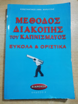 Μέθοδος διακοπής του Καπνίσματος εύκολα & οριστικά