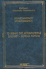 Το βιβλίο της αυτοκρατείρας Ελισάβετ. Η κερένια κούκλα