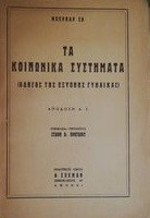 Τα Κοινωνικά Συστήματα (Οδηγός Της Έξυπνης Γυναίκας)
