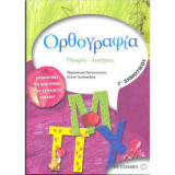 ΟΡΘΟΓΡΑΦΙΑ Γ΄ ΔΗΜΟΤΙΚΟΥ