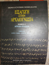 Εισαγωγή στην αρχαιογνωσία Τόμος Α' Αρχαία Ελλάδα