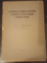 Το Πρόβλημα της Ερμηνείας των Διεθνών Συνθηκών και η Ρήτρα του μάλλον ευνοούμενου κράτους