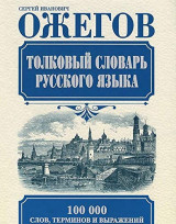 Толковый словарь русского языка