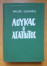 Λουκάς ο Αγαπητός