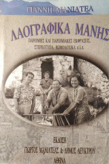 Λαογραφικά Μάνης - Μέρος Α΄ (Παροιμίες και Παροιμιακές Εκφράσεις, Στερεότυπα, Βωμολοχικά κ.λ.π)