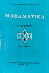 Μαθηματικά Γ' Λυκείου