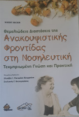 Θεμελίωσης διαστάσεις της ανακουφιστικης φροντίδας στη νοσηλευτικη