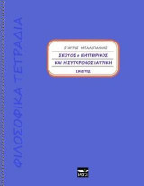 ΣΕΞΤΟΣ Ο ΕΜΠΕΙΡΙΚΟΣ: Και η σύγχρονος ιατρική σκέψις