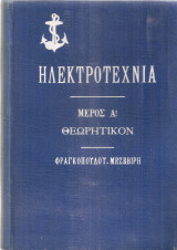 Ηκεκτροτεχνία…διά την Τορπιλλικήν Σχολήν Μέρος Α' Θεωρητικόν